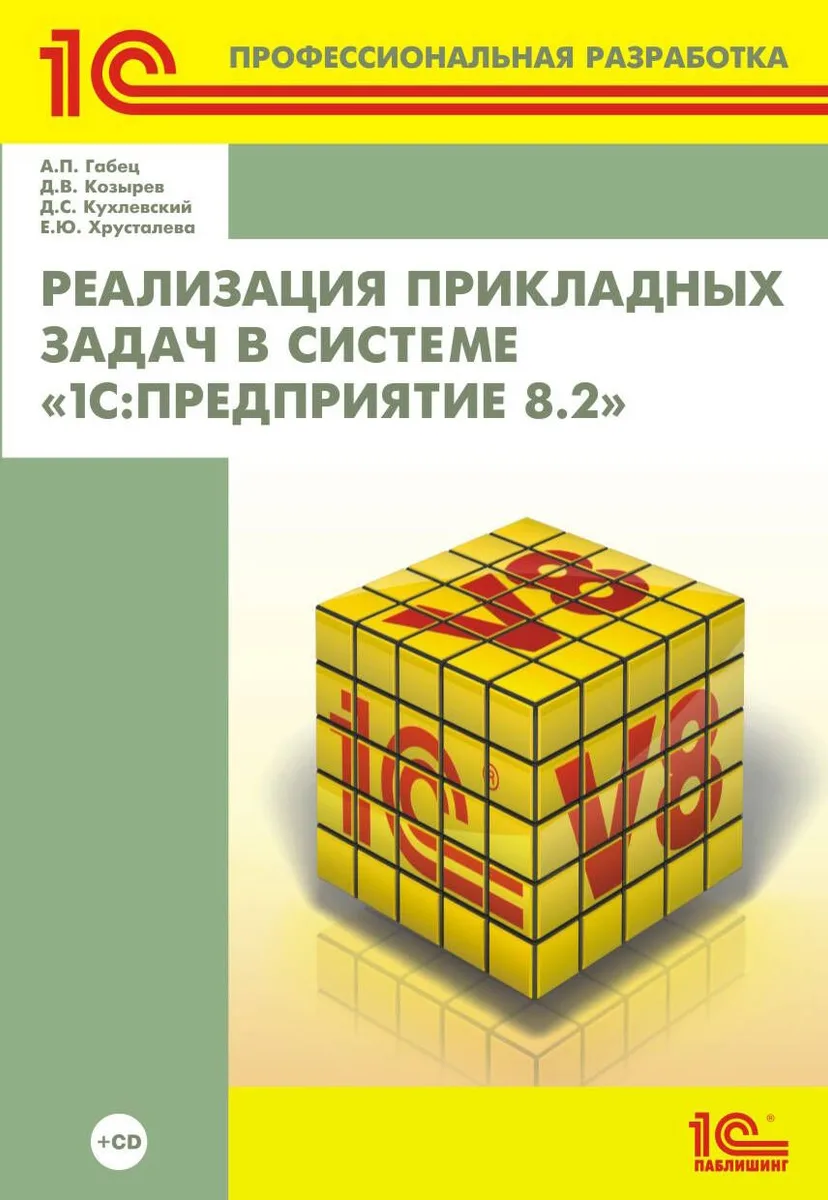 Реализация прикладных задач в системе 1С: Предприятие 8.2 (+CD)