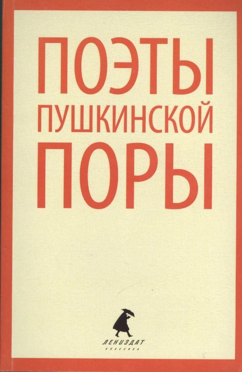 Поэты пушкинской поры : Стихотворения русских поэтов первой трети XIX века.