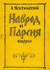 Наврод и Парсия