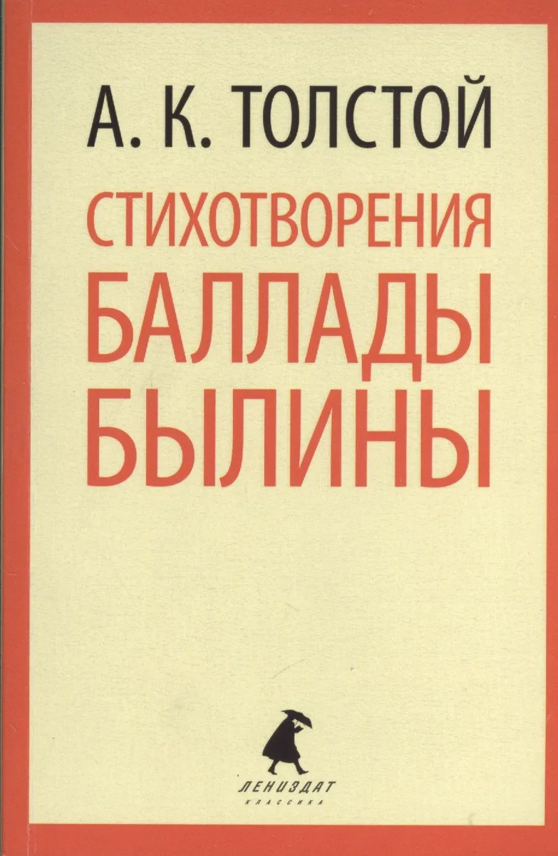 Стихотворения. Баллады. Былины