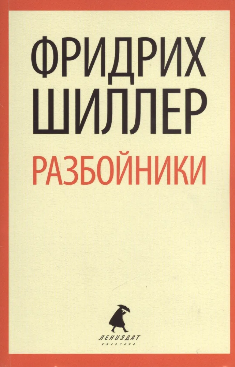 Разбойники. Коварство и любовь: Пьесы