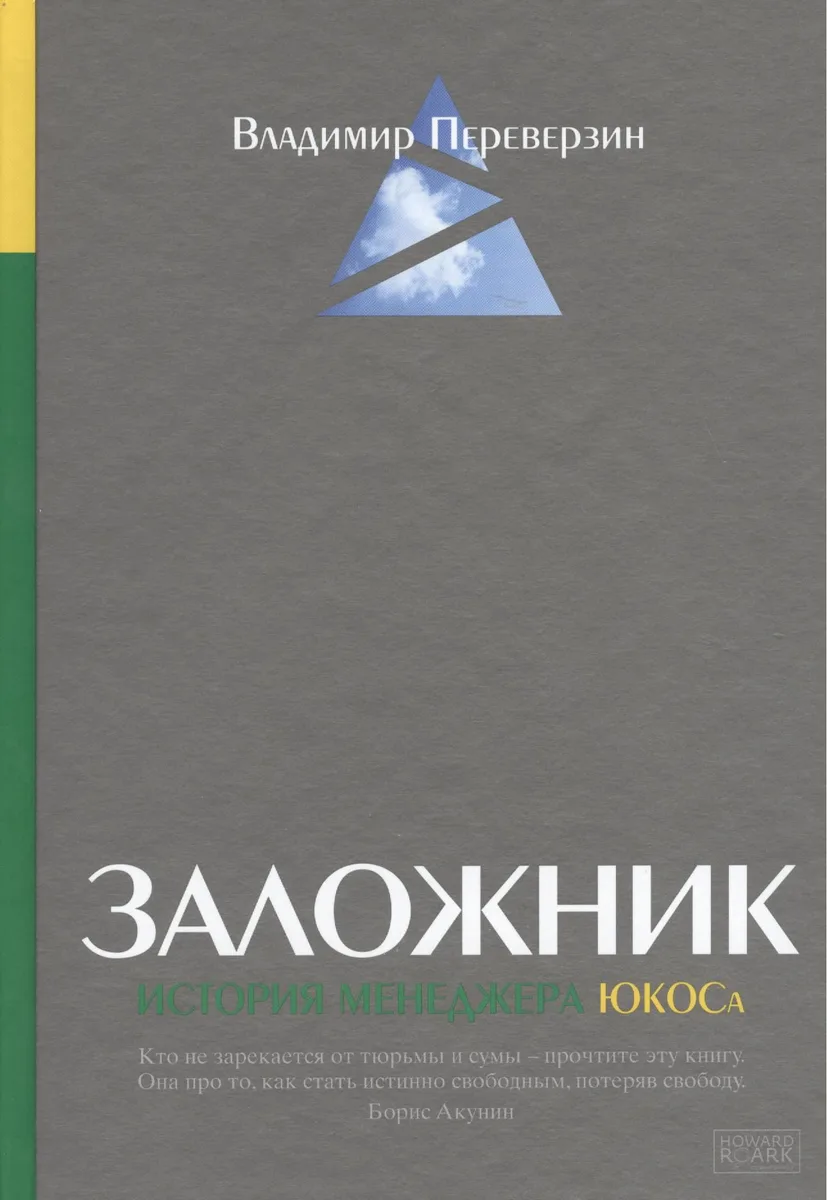 Заложник: История менеджера ЮКОСа