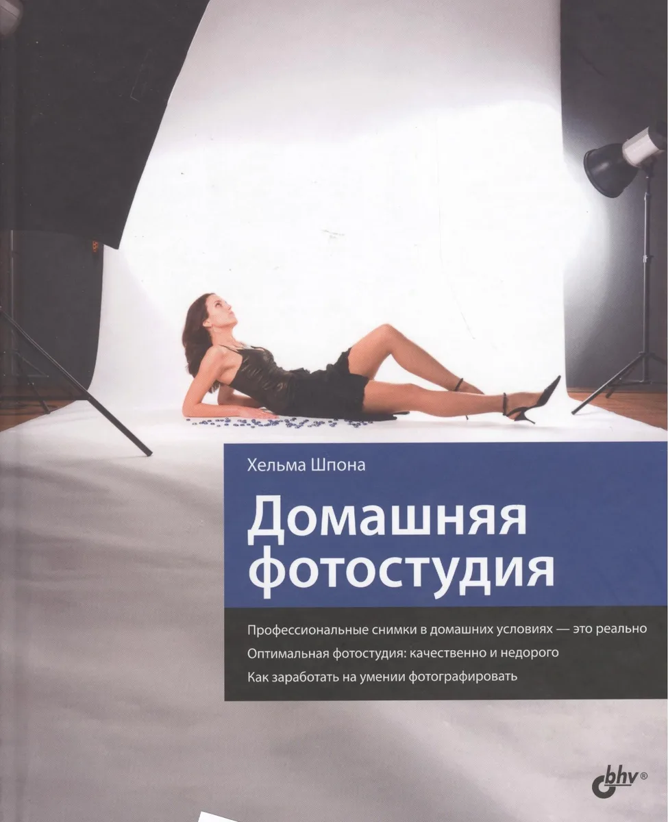 Домашняя фотостудия