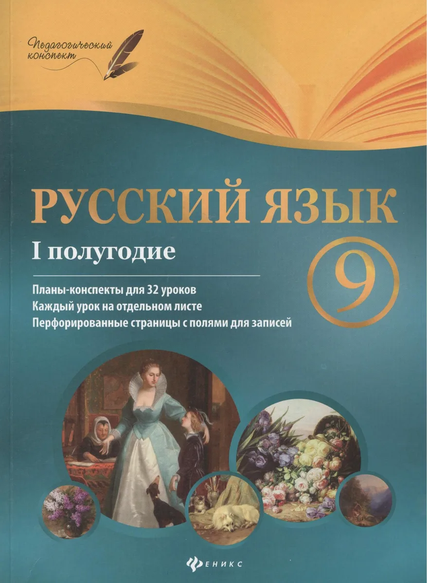 Русский язык. 9 класс. I полугодие. Планы-конспекты для 32 уроков