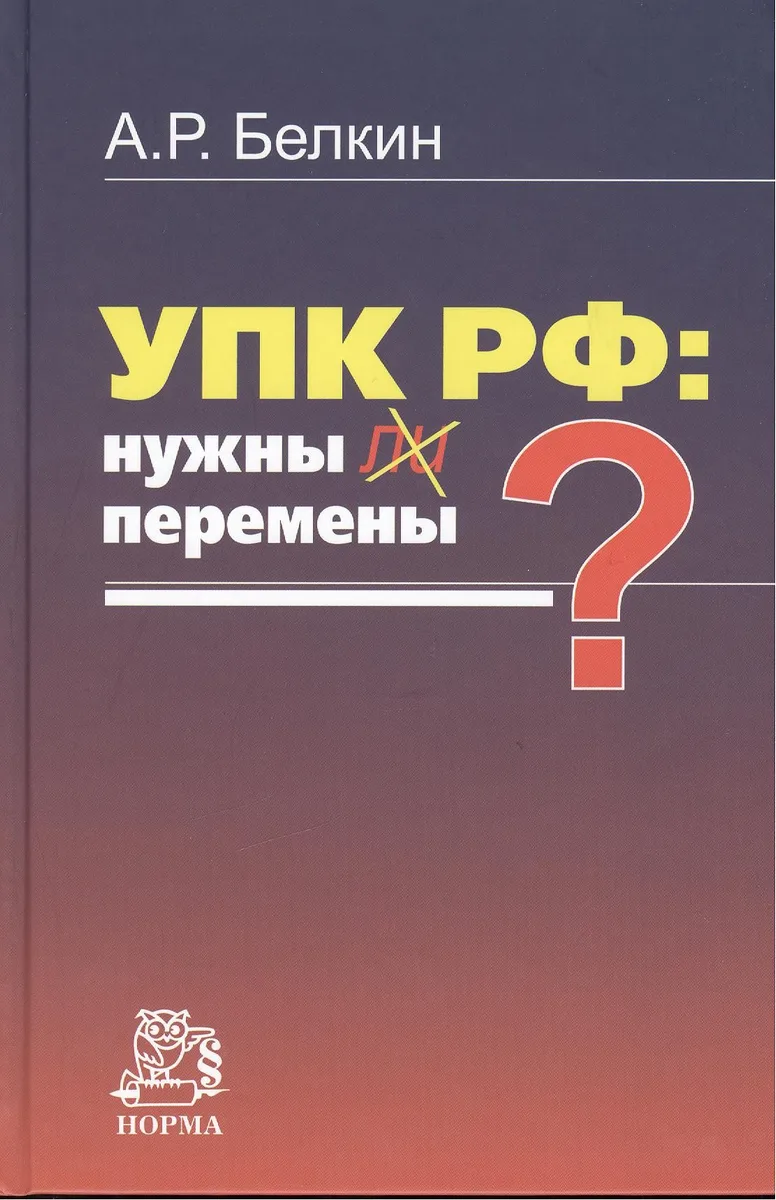 УПК РФ: нужны ли перемены?: Монография /Белкин А.Р.