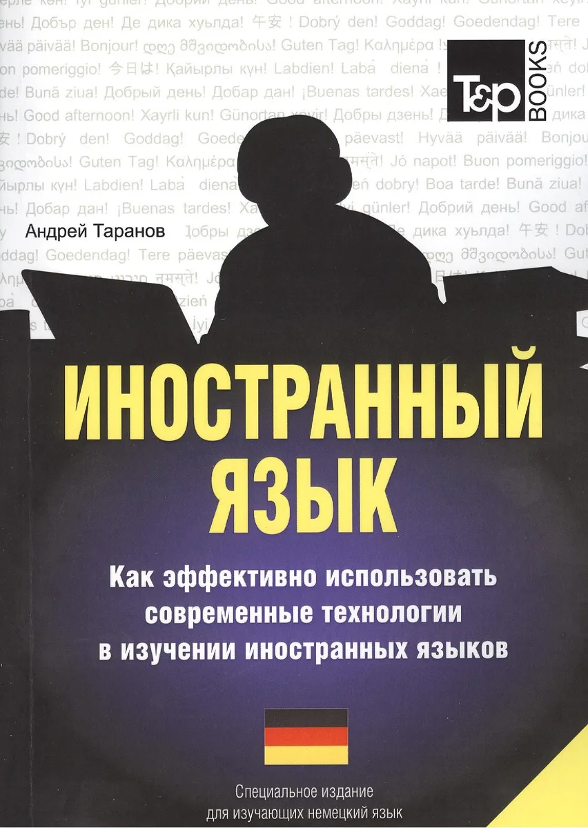 Иностранный язык. Как эффективно использовать современные технологии в изучении иностранных языков. Специальное издание для изучающих латышский язык