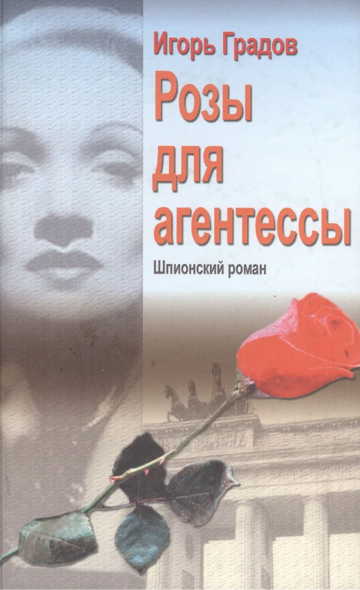 Розы для агентессы