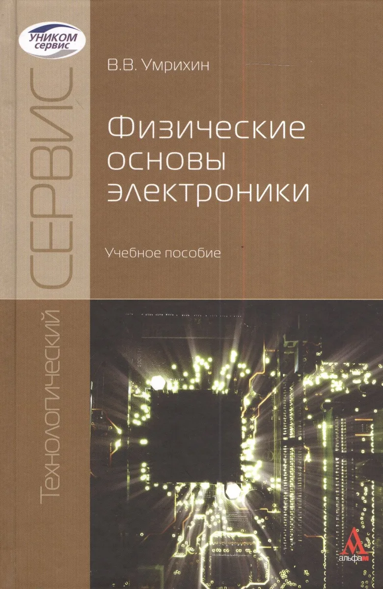Физические основы электроники: Учебное пособие