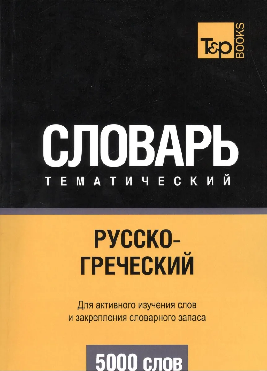 Русско-греческий тематический словарь. 5000 слов