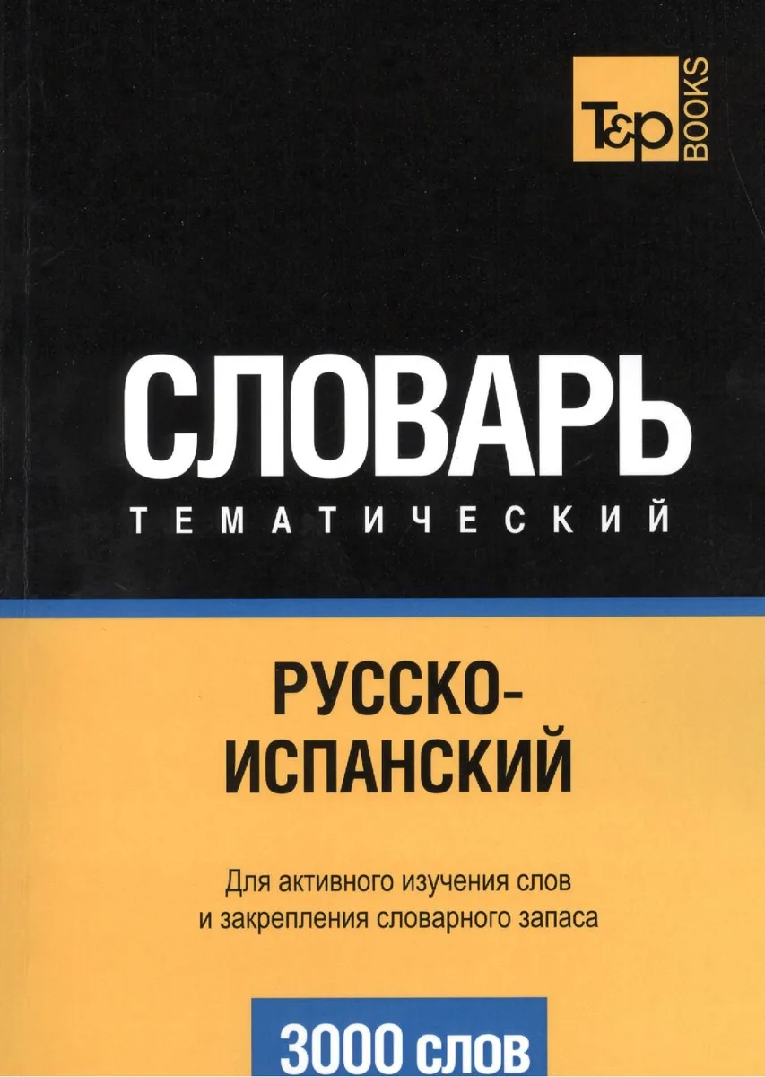 Словарь тематический. Русско-испанский. Для активного изучения слов и закрепления словарного запаса. 3000 слов