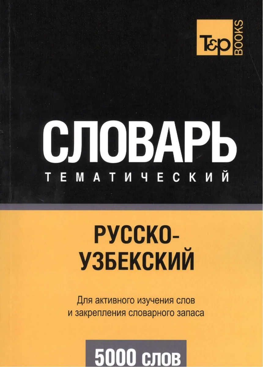 Русско-узбекский тематический словарь. 5000 слов