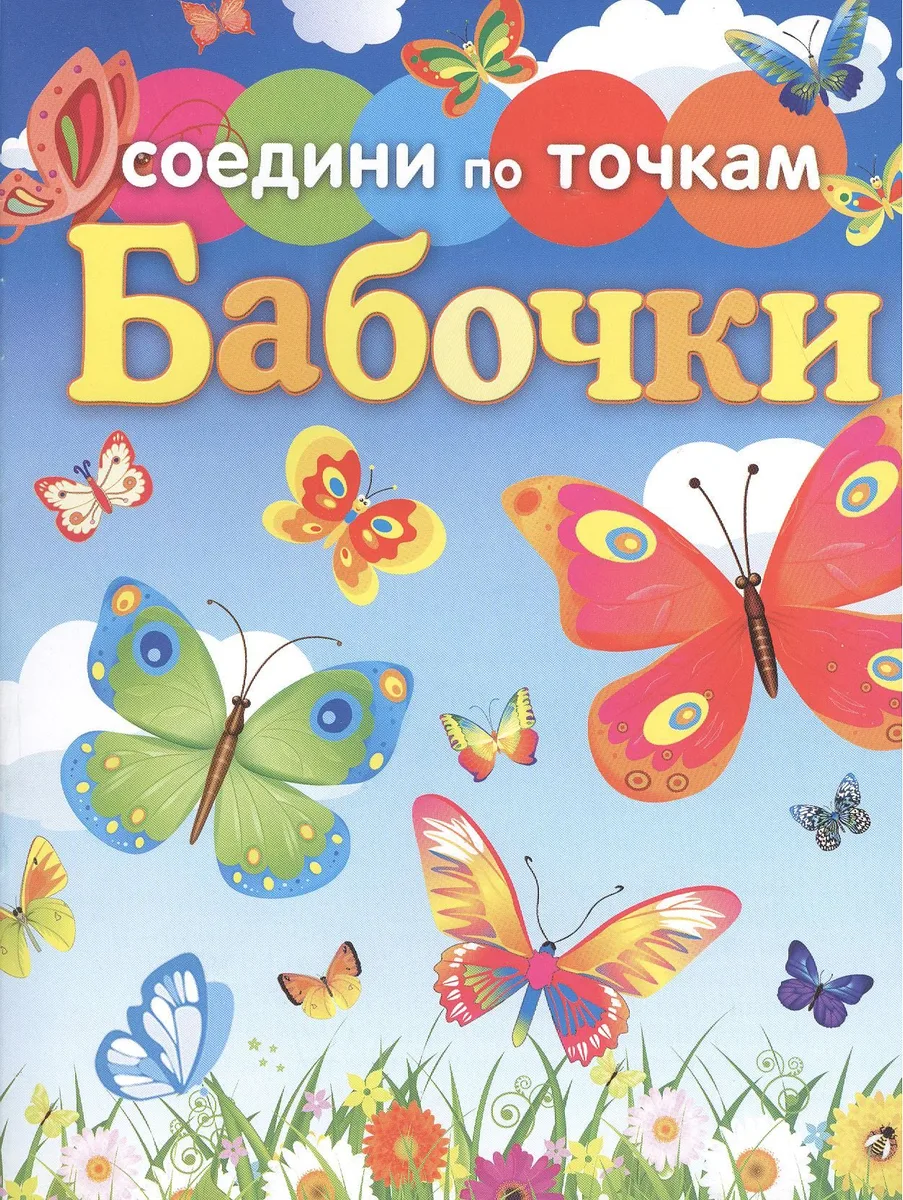 Бабочки