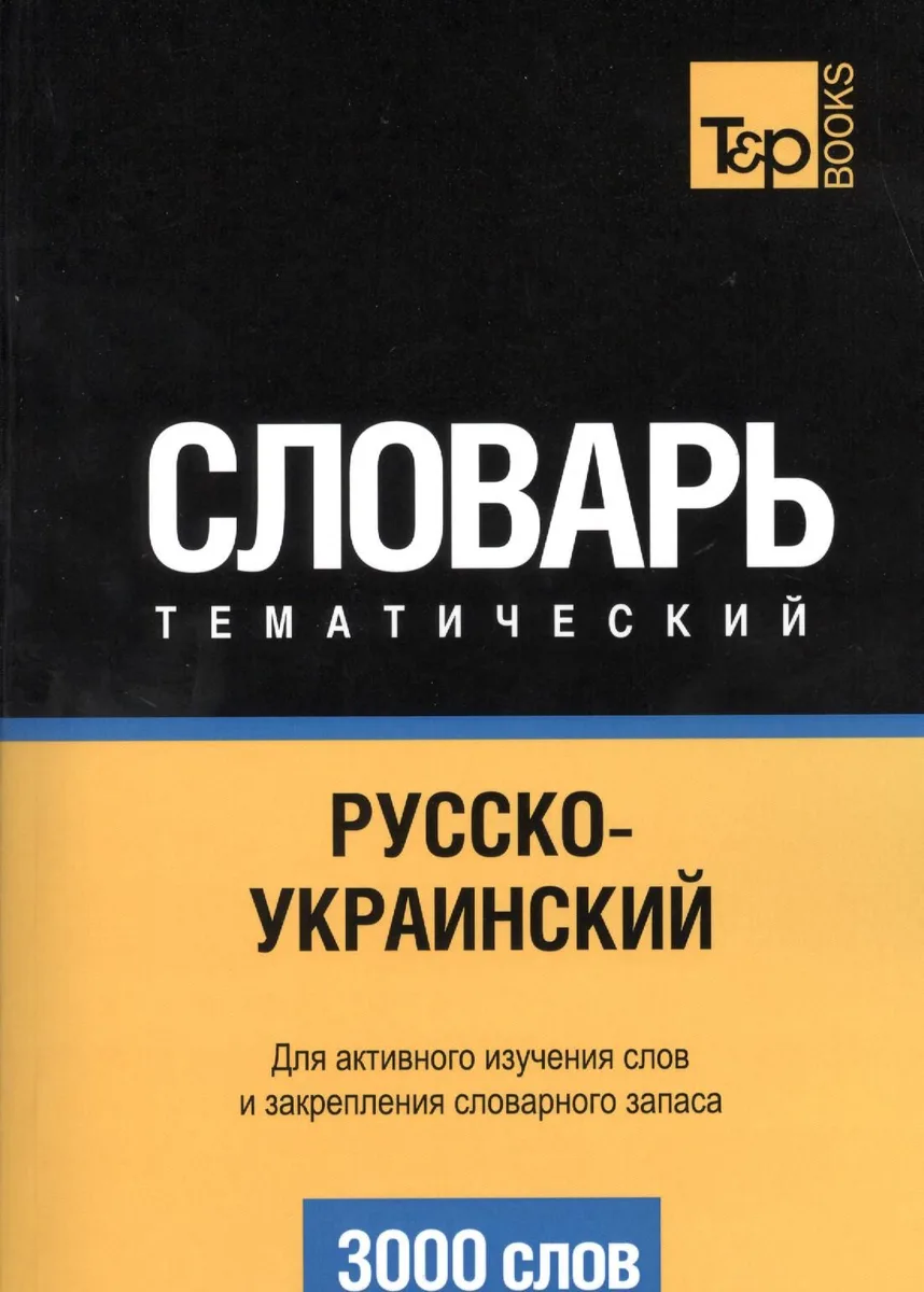 Русско-украинский тематический словарь. 3000 слов