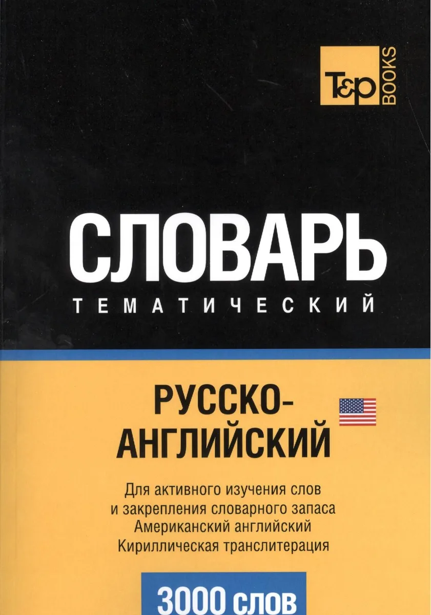 Русско-английский (американский) тематический словарь. 3000 слов. Кириллическая транслитерация