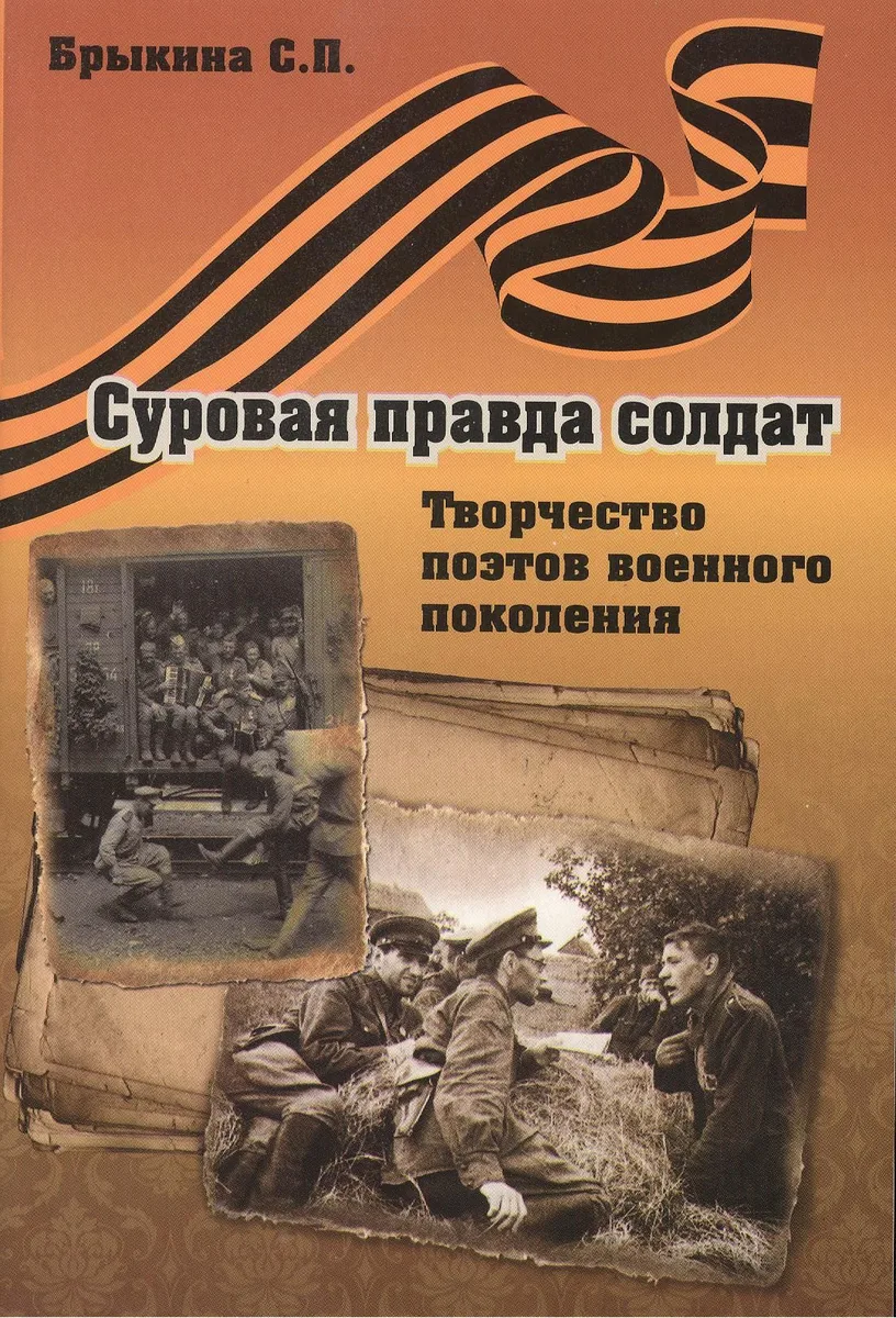 Суровая правда солдат. Творчество поэтов военного поколения
