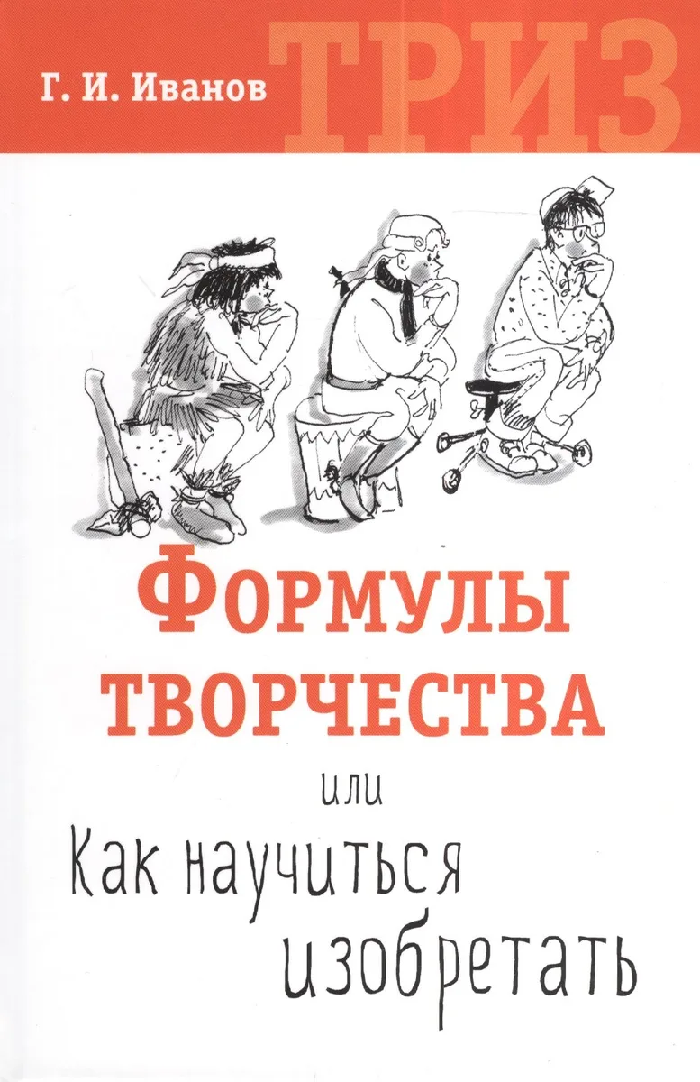 Формулы творчества или Как научиться изобретать