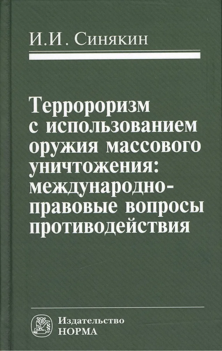 Терроризм с использованием оружия массового уничтожения (Синякин)