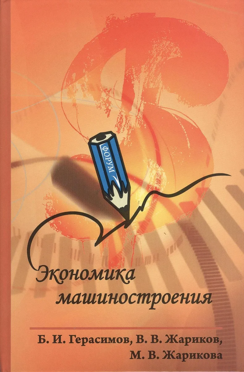 Экономика машиностроения : учебное пособие