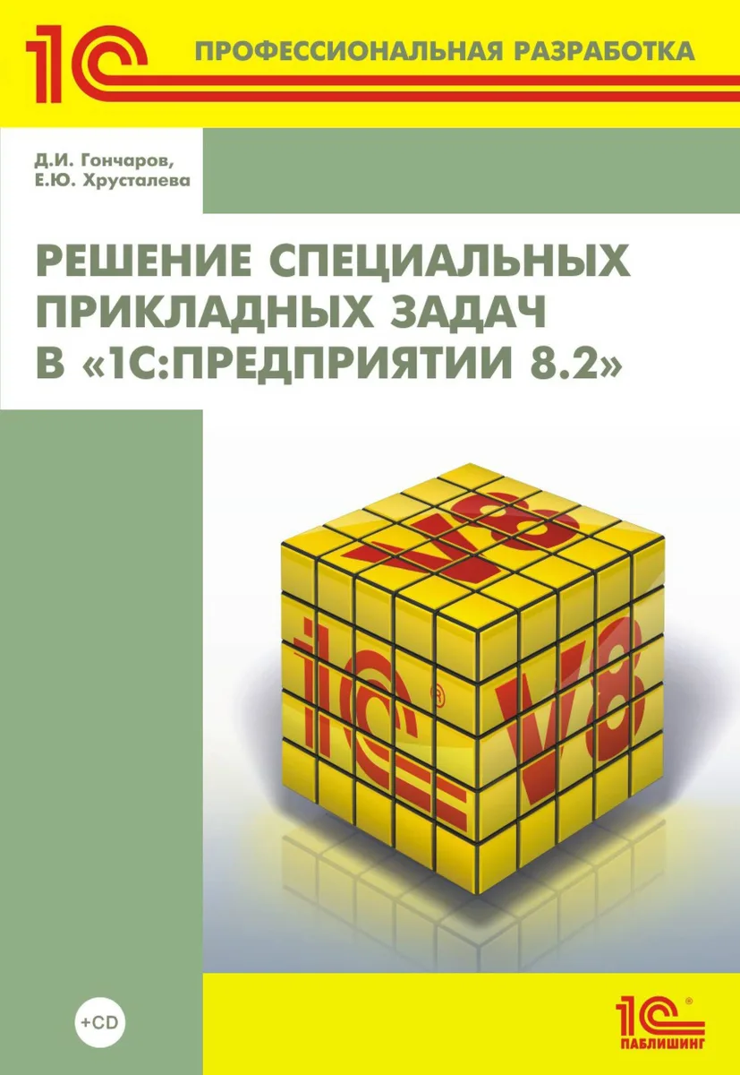 Решение специальных прикладных задач в "1С: Предприятии 8.2" + CD