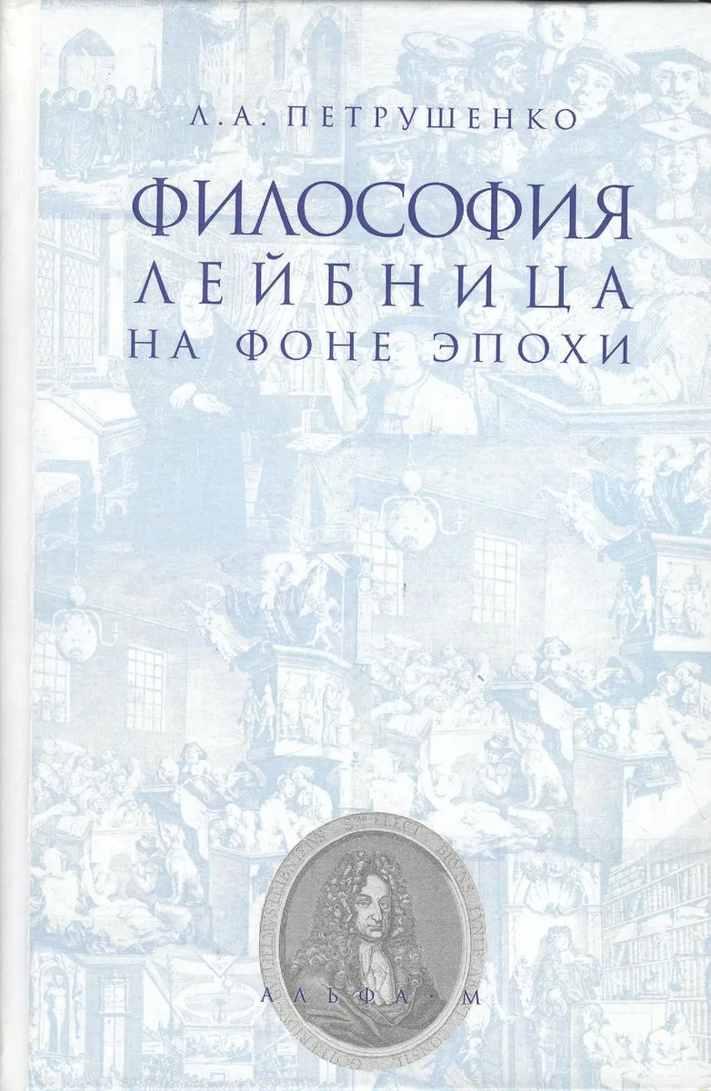 Философия Лейбница на фоне эпохи