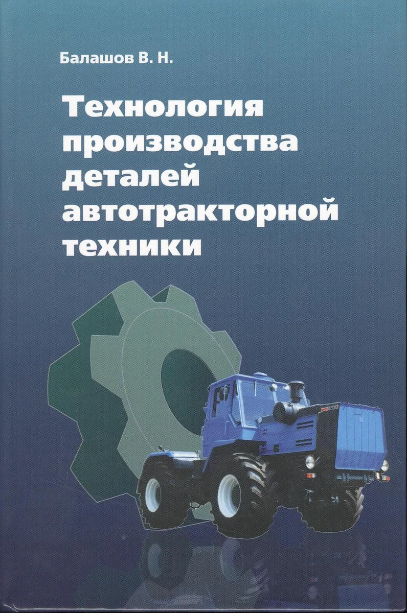 Технология производства деталей автотракторной техники