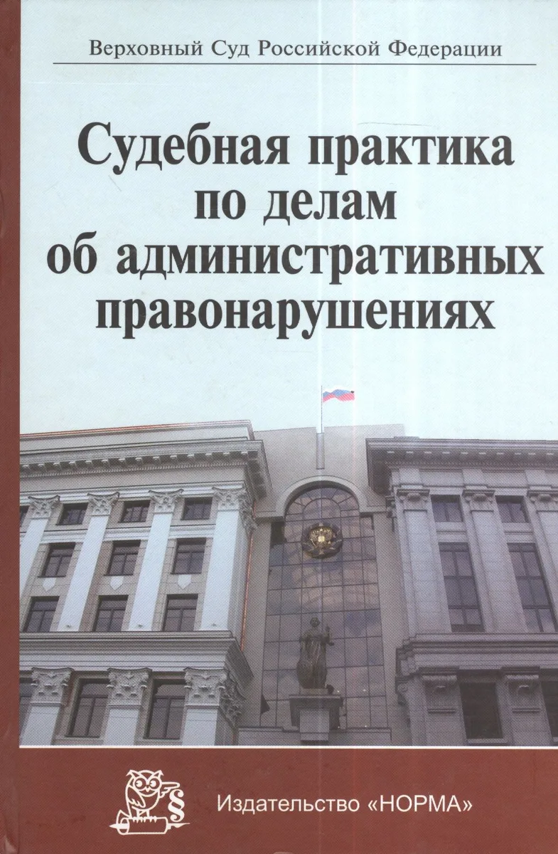 Судебная практика по делам об административных правонарушениях (Серков)