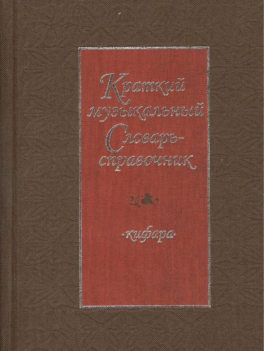 Краткий музыкальный словарь-справочник