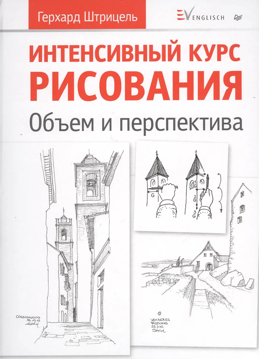 Интенсивный курс рисования. Объем и перспектива.