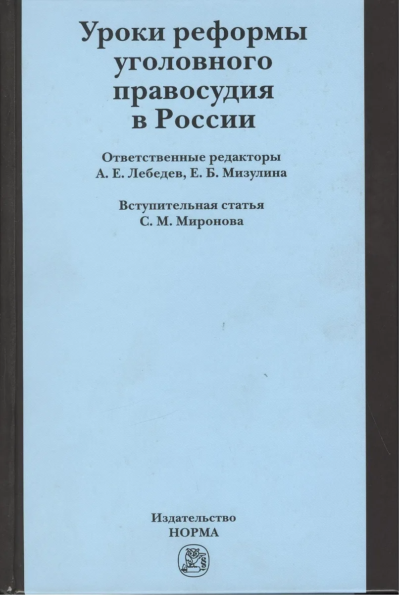 Уроки реформы уголовного правосудия в России (по материалам работы Межведомственной рабочей группы по мониторингу УПК РФ и в связи с пятилетием со дня  его принятия  и введения в действие). Сборник статей и материалов. Вступительная статья С.М. Миронова