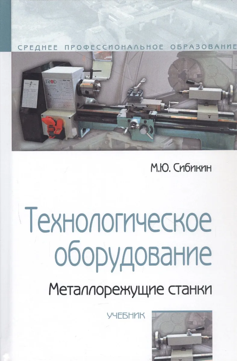 Технологическое оборудование. Металлорежущие станки