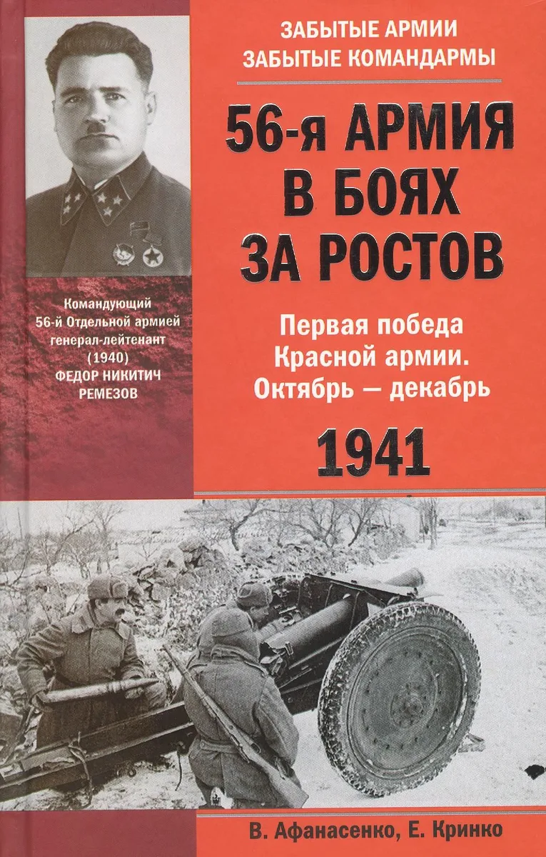 56-я армия в боях за Ростов. Первая победа Красной армии. Октябрь—декабрь 1941.