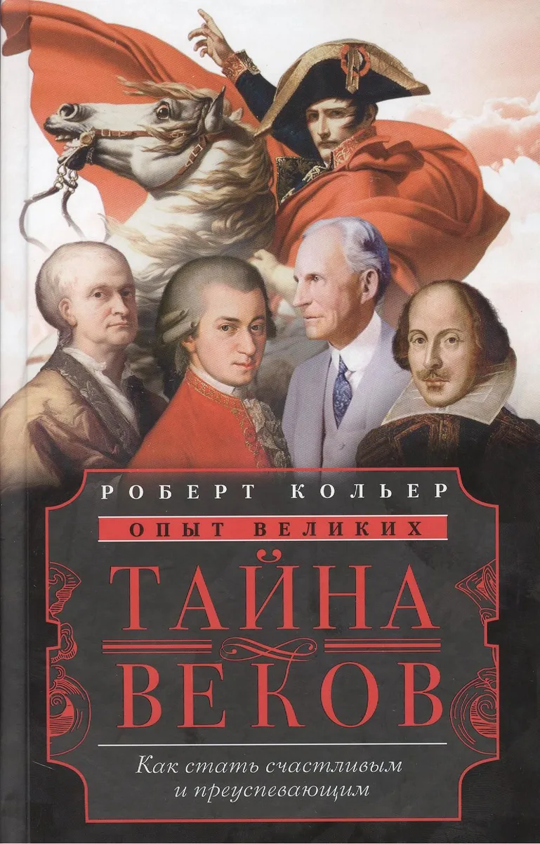 Тайна веков.Как стать счастливым и преуспевающим