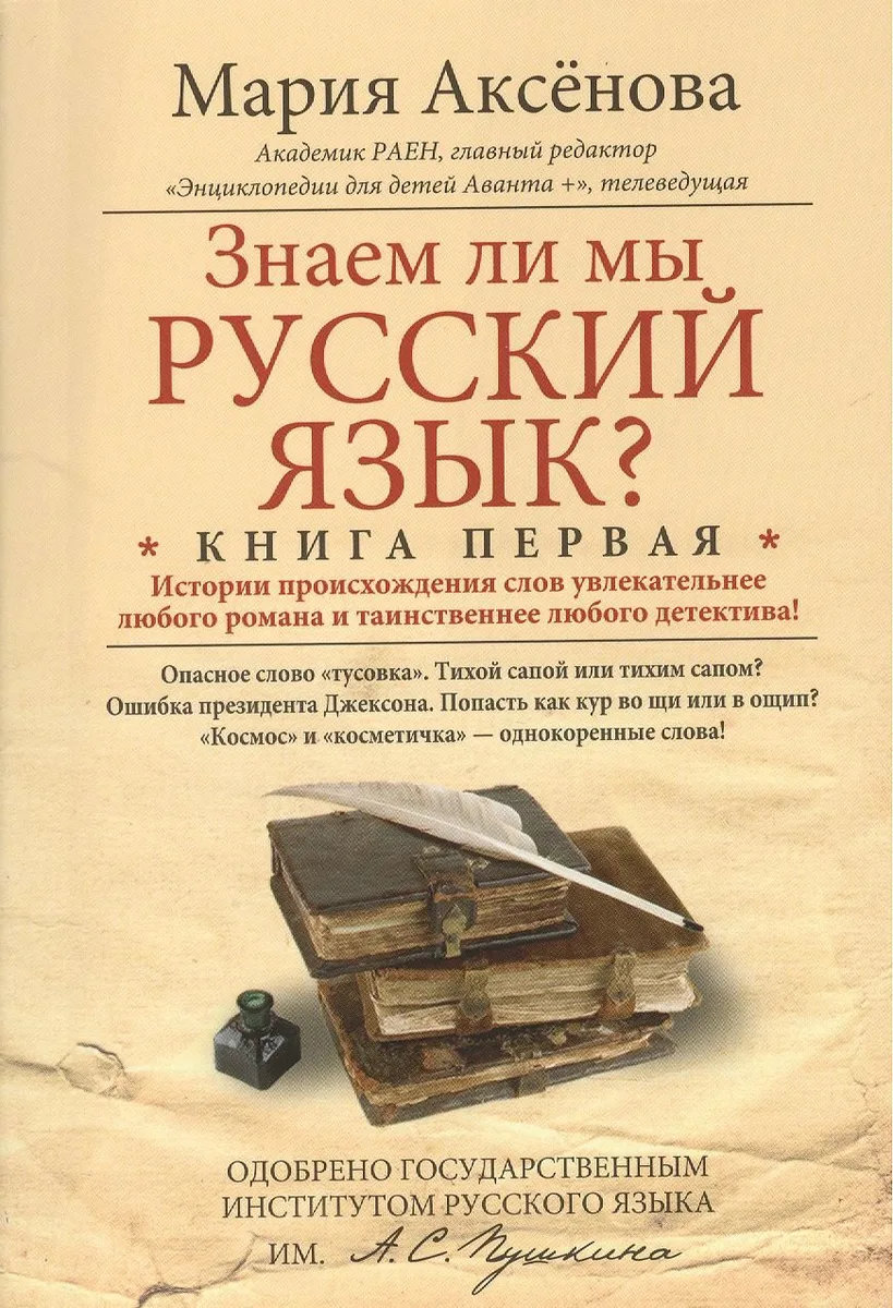 Знаем ли мы русский язык? Истории происхождения слов увлекательнее любого романа и таинственнее любого детектива! Книга первая