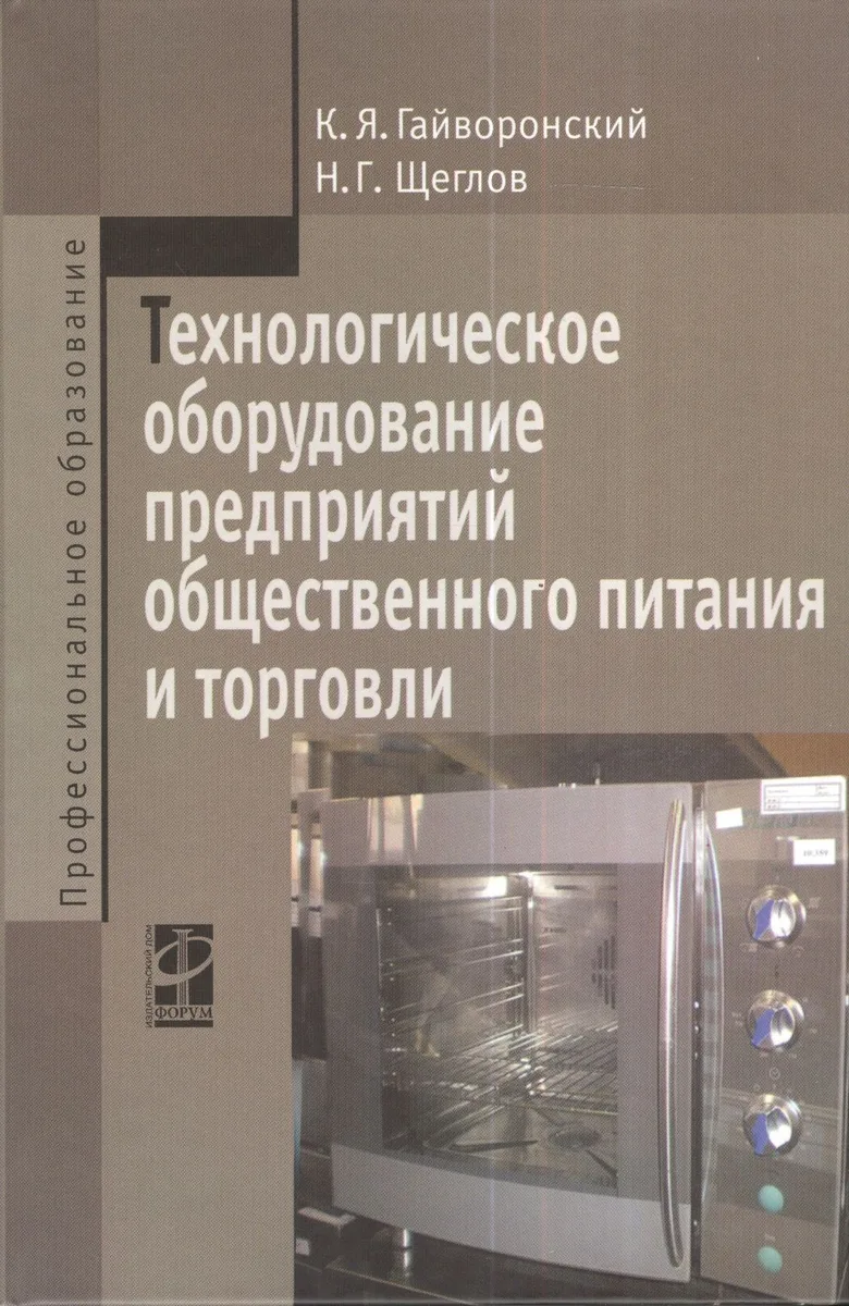 Технологическое оборудование предприятий общественного питания и торговли: Учебник - 2-е изд.перераб. и доп.