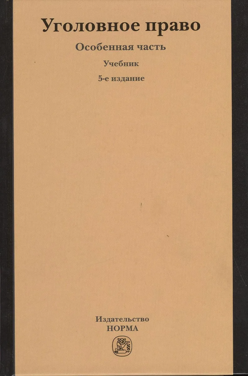 Уголовное право. Особенная часть : учебник / 5-е изд., изм. и доп.