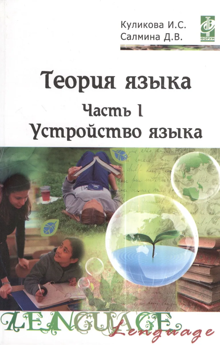 Теория языка: учебно-методический комплекс. В двух частях. Часть I. Устройство языка. Учебное пособие