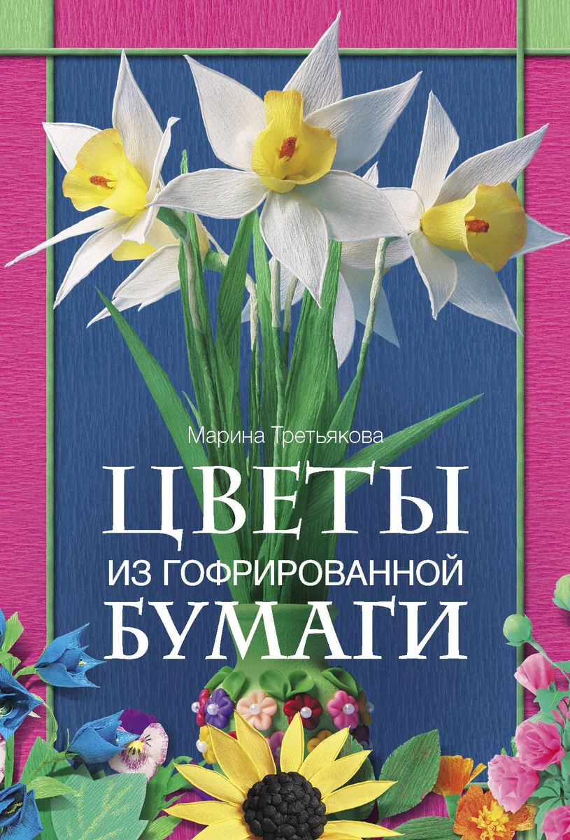 Цветы из гофрированной бумаги