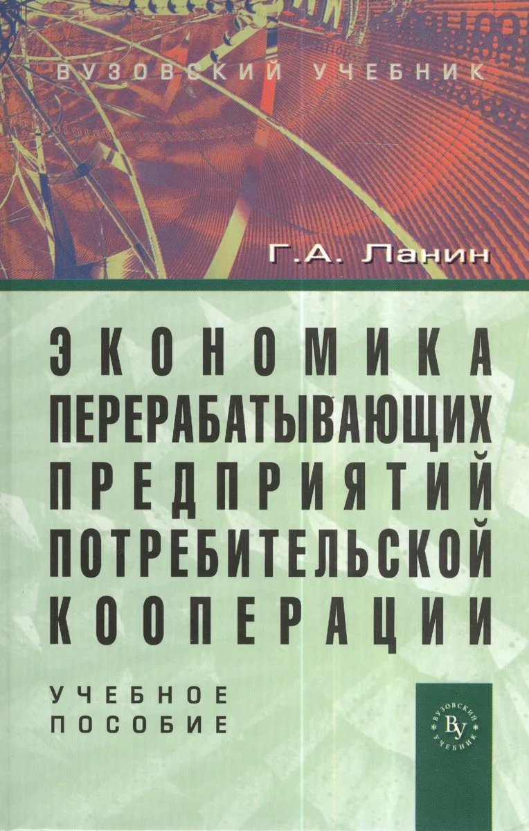 Экономика перерабатывающих предприятий потребительской кооперации: Учеб. пособие.