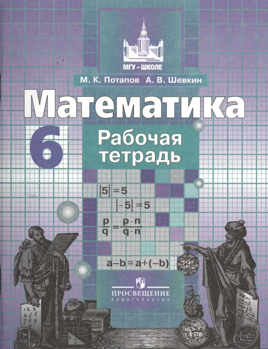 Математика. 6 класс. Рабочая тетрадь