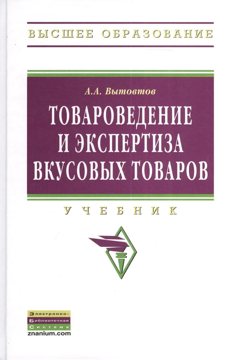 Товароведение и экспертиза вкусовых товаров: Учебник