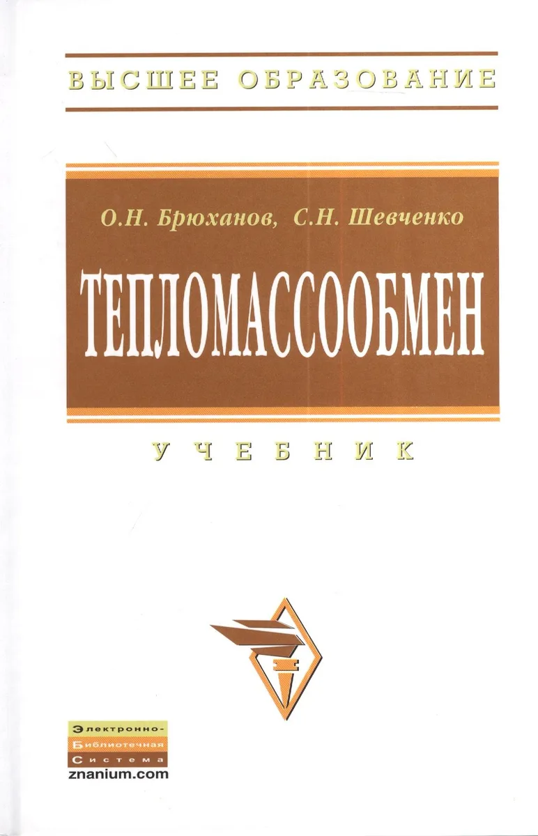 Тепломассообмен: Учебник