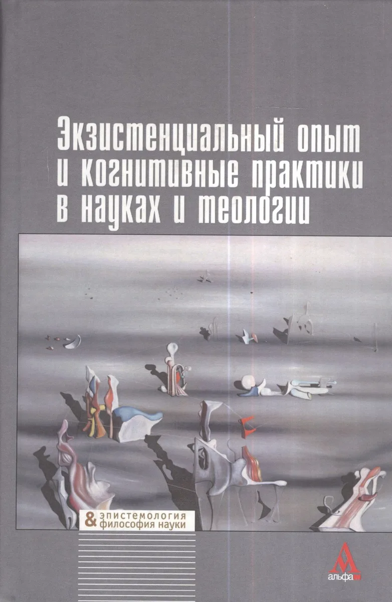 Экзистенциальный опыт и когнитивные практики в науках и теологии