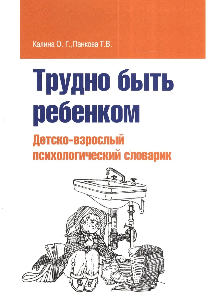 Трудно быть ребенком: Детско-взрослый психологический словарик