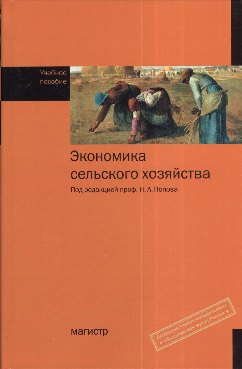 Экономика сельского хозяйства: учебное пособие