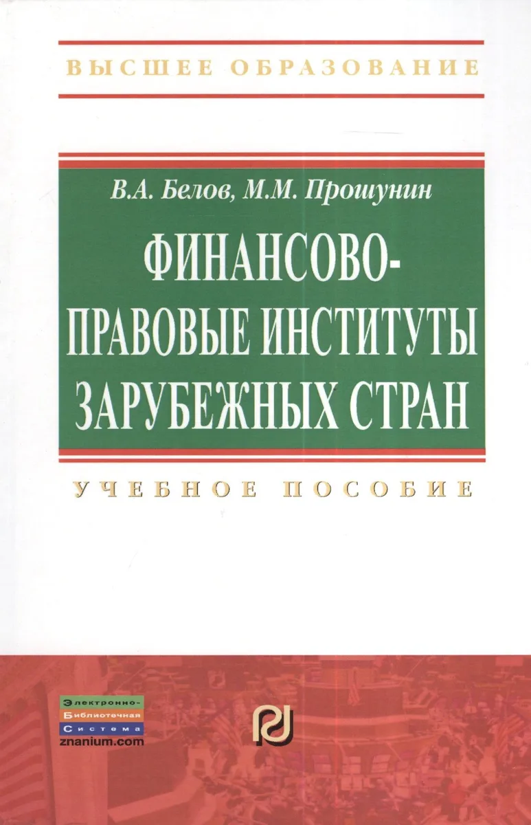 Финансово-правовые институты зарубежных стран: Учеб. пособие