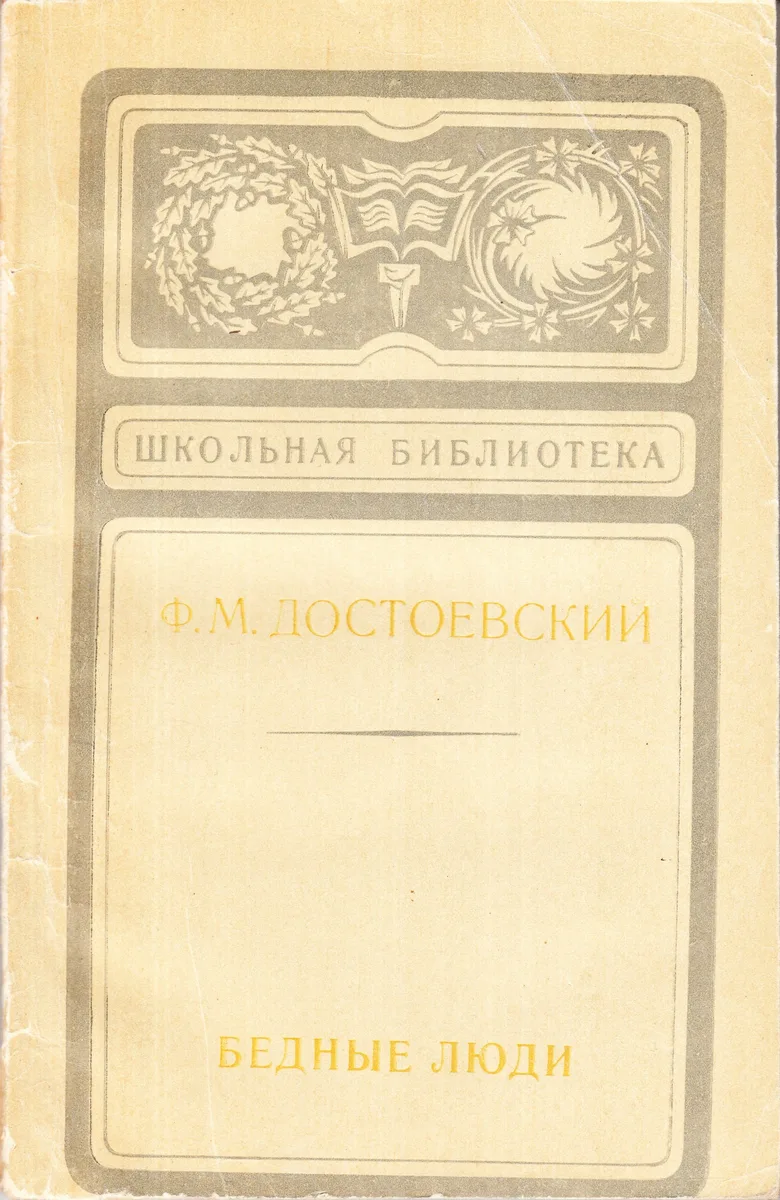 Бедные люди