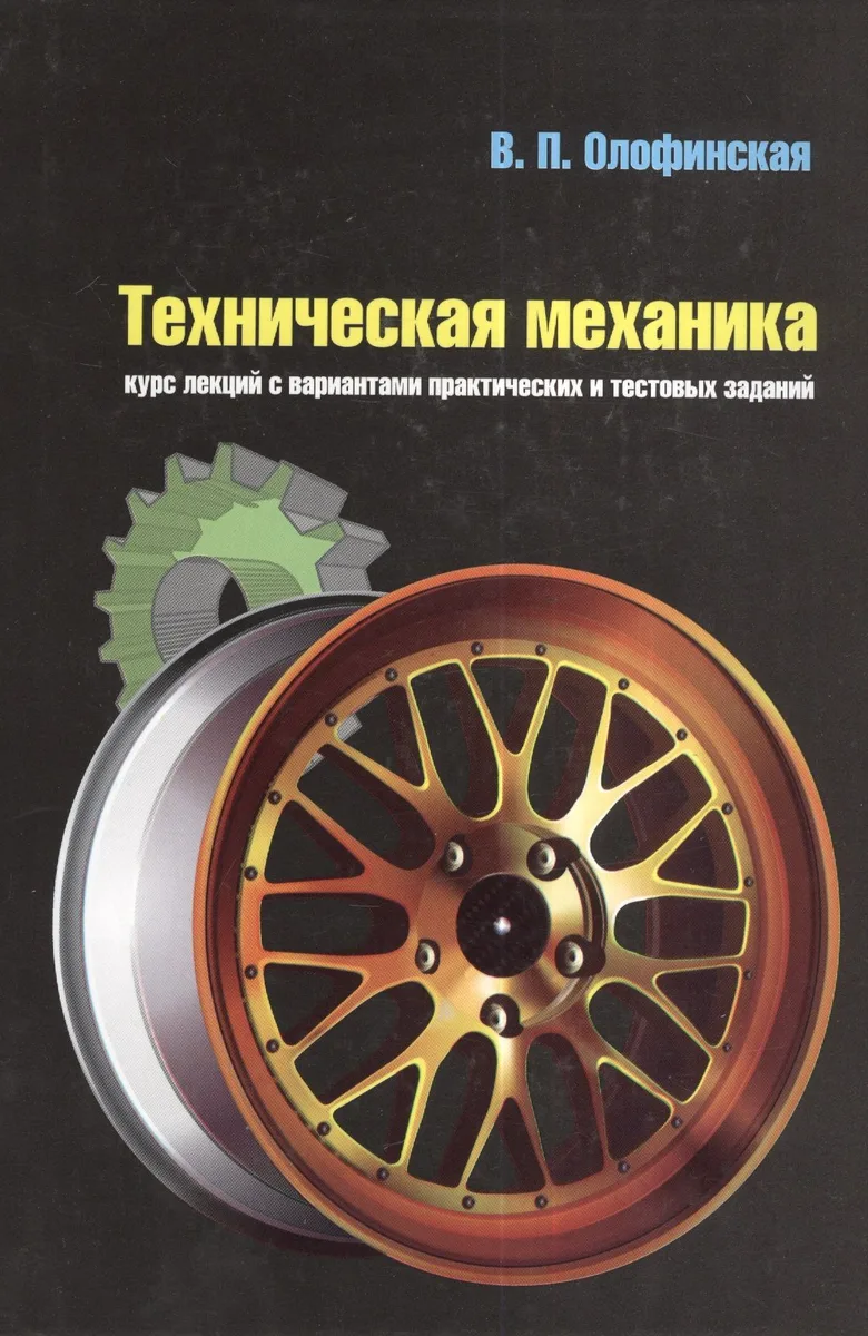 Техническая механика: Курс лекций с вариантами практических и тестовых заданий: учебное пособие.