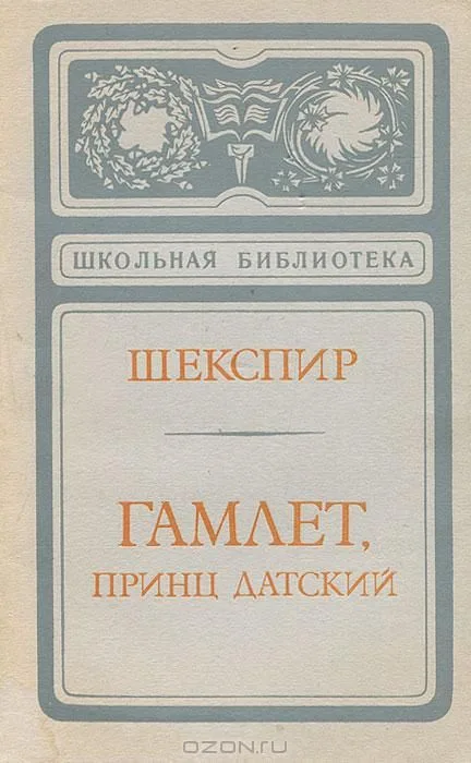 Гамлет, принц Датский