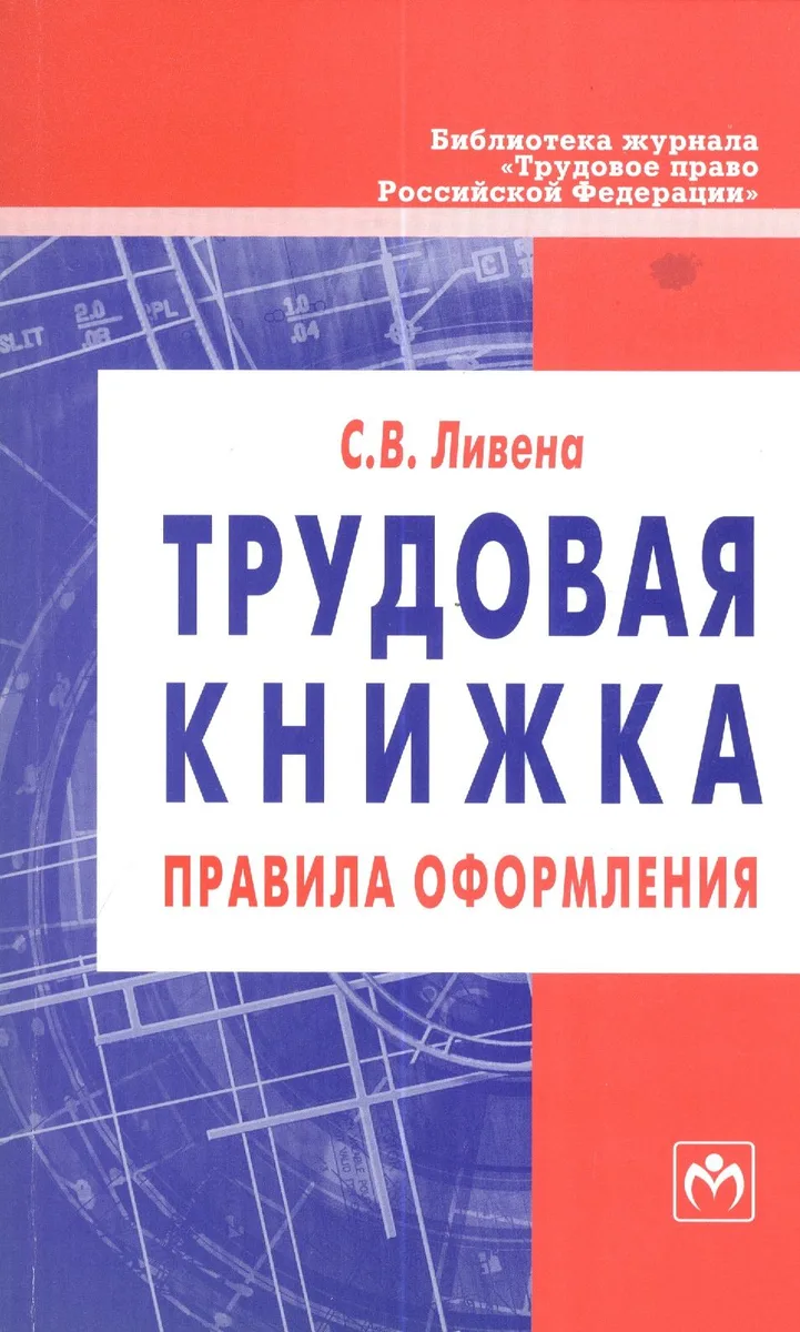Трудовая книжка: правила оформления: Методическое пособие. Вып 6 (162)