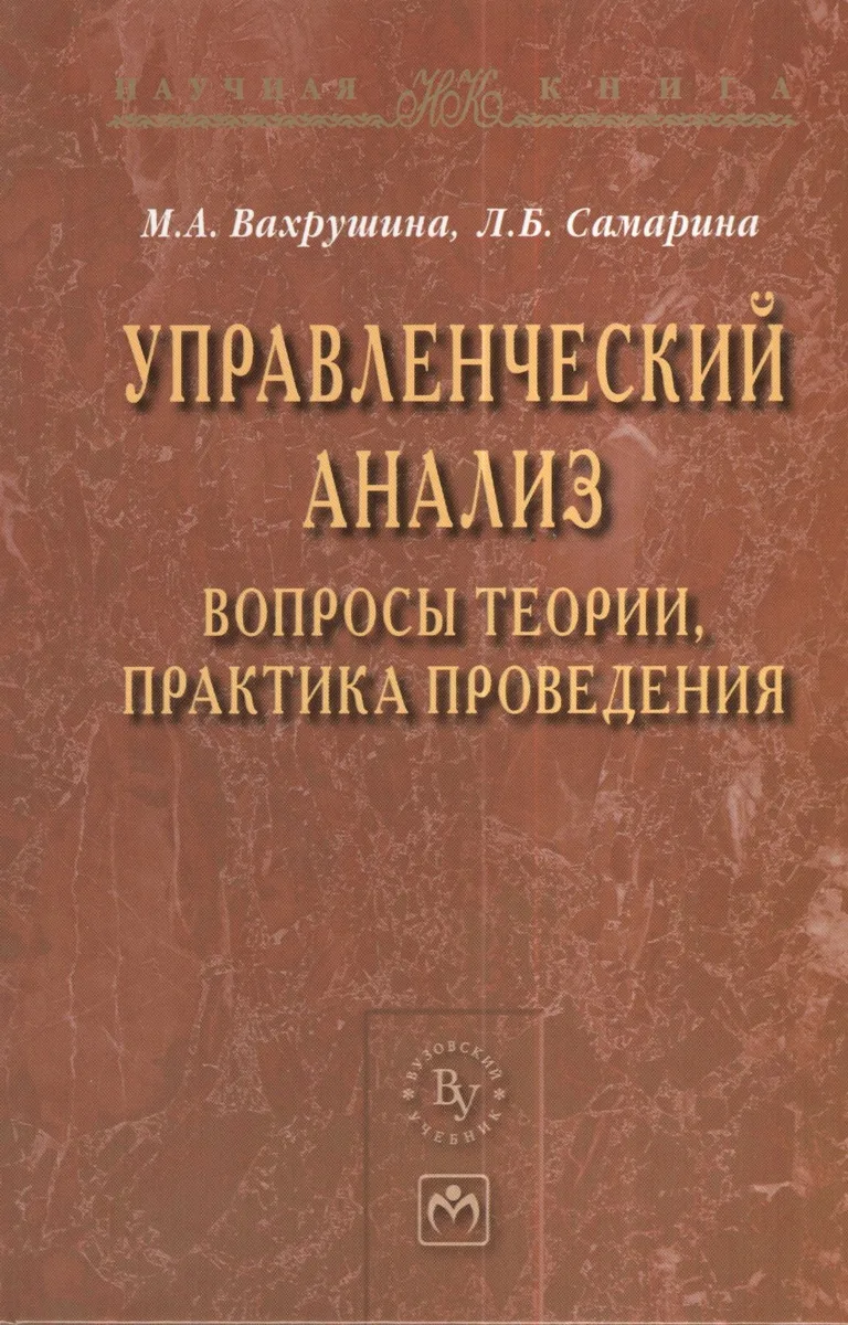 Управленческий анализ: вопросы теории практика проведения: Монография - (Научная книга)